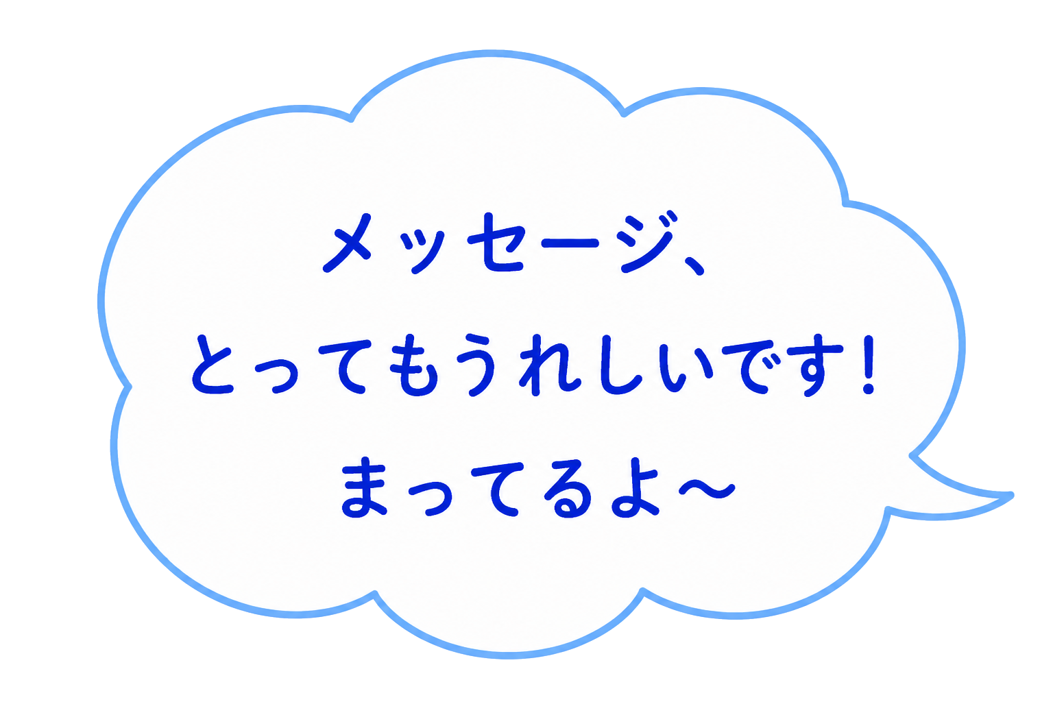 メッセージ、とってもうれしいです！待ってるよ〜