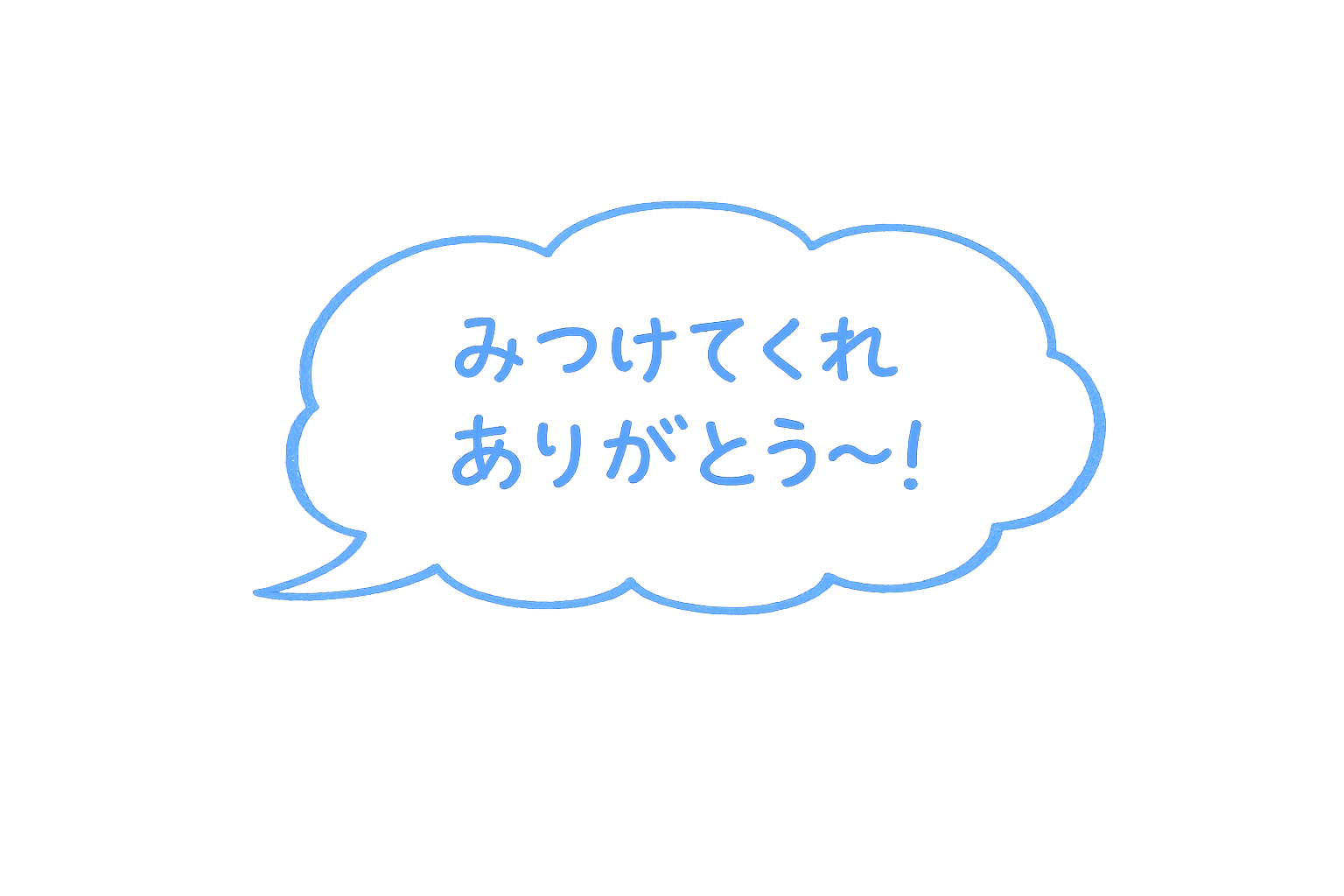 みつけてくれてありがとう〜！