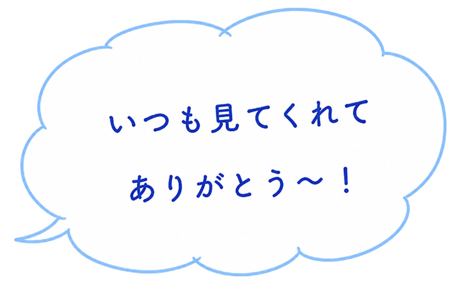 いつも見てくれてありがとう〜！