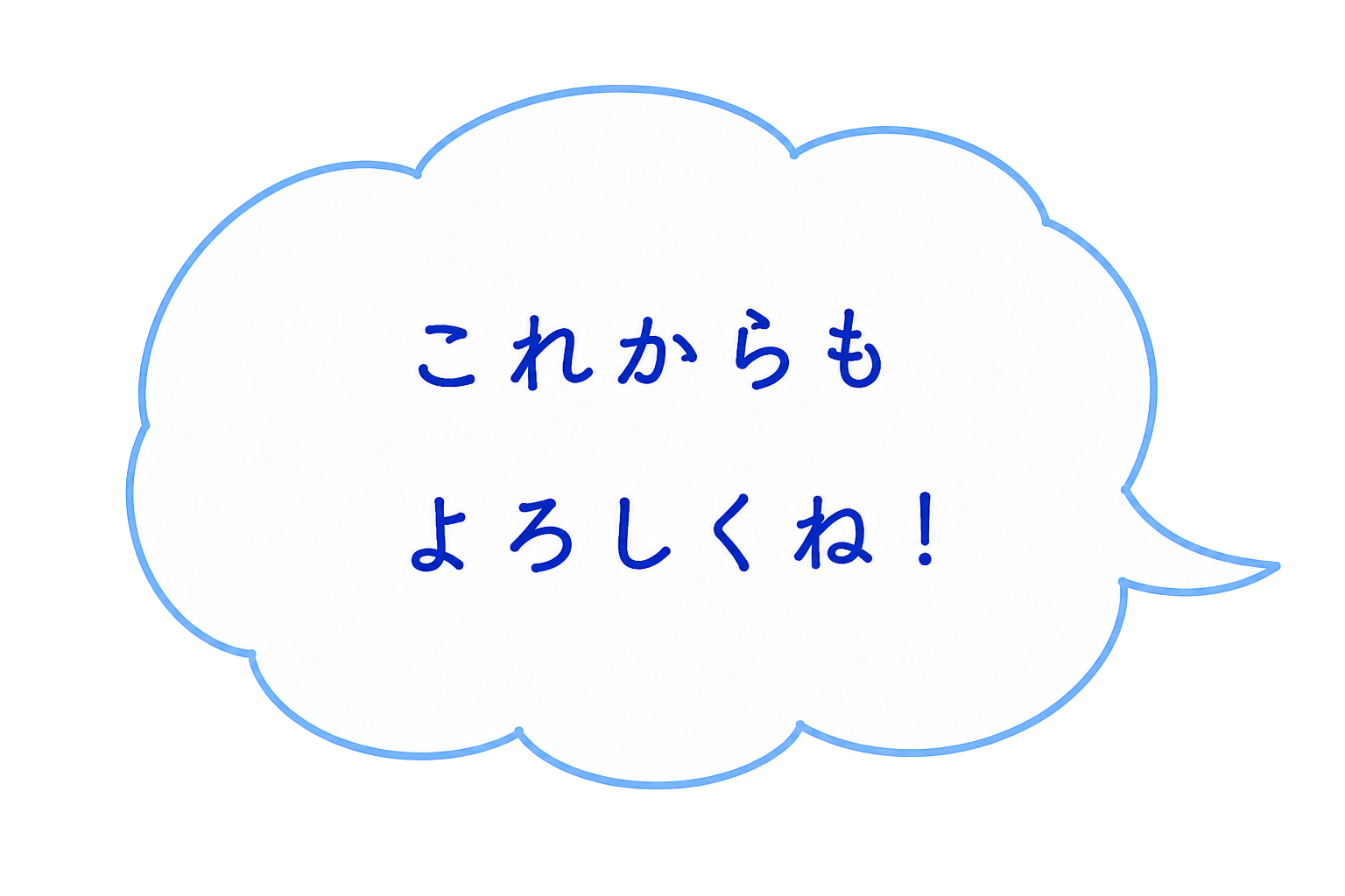これからもよろしくね！