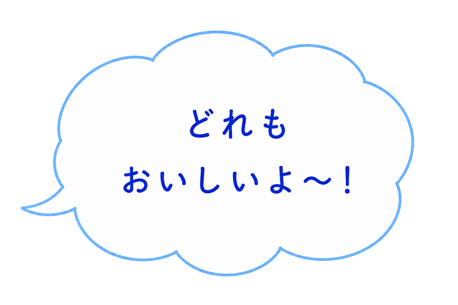 どれもおいしいよ〜！