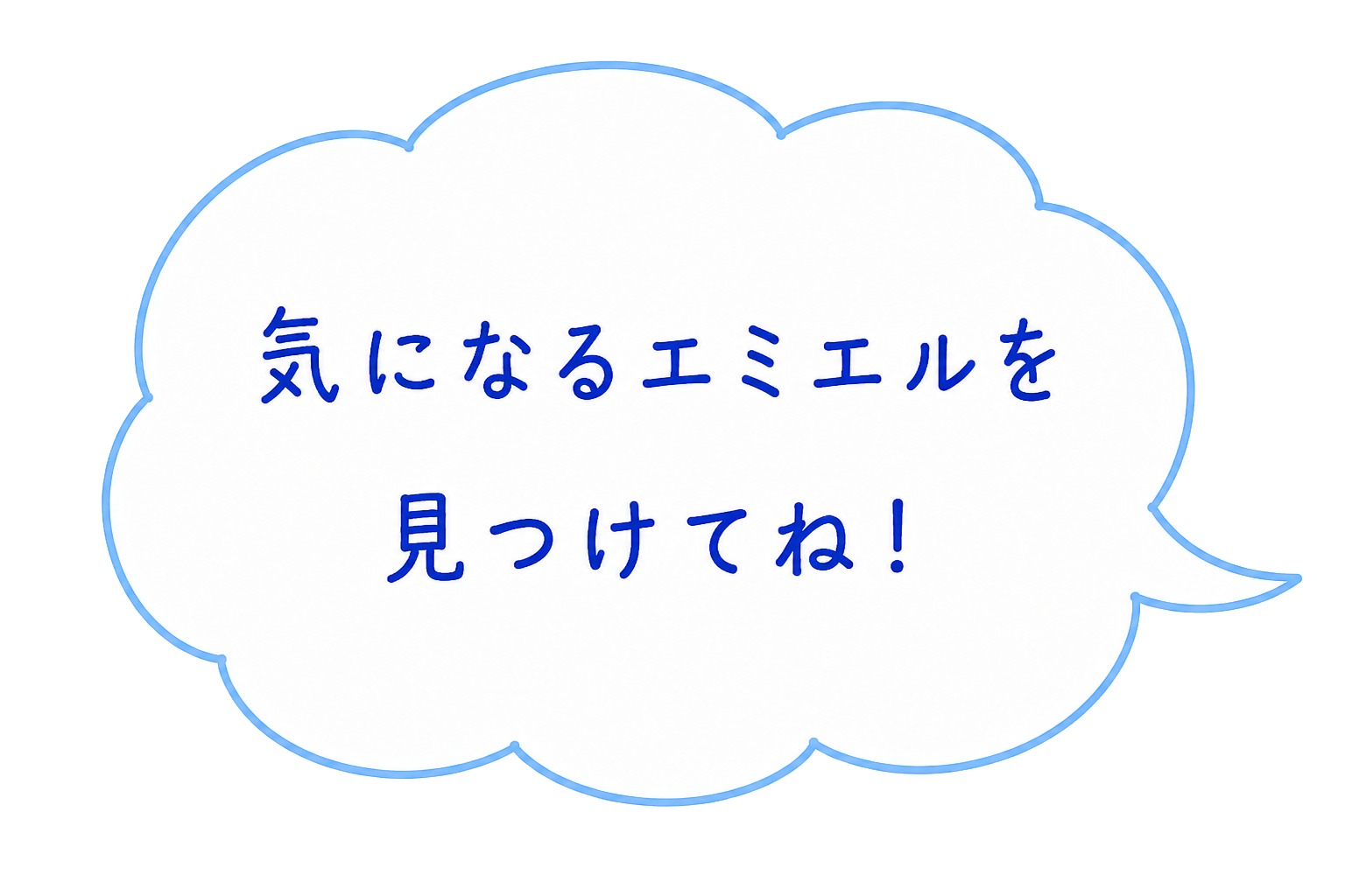 気になるエミエルを見つけてね！